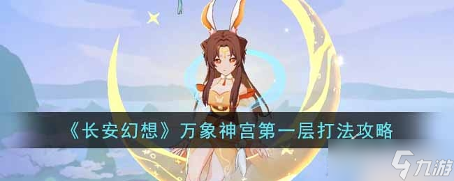 《長安幻想》萬象神宮第一層怎么打