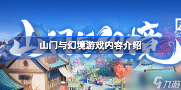 山门与幻境好玩吗