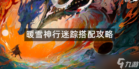 暖雪迷踪流派搭配