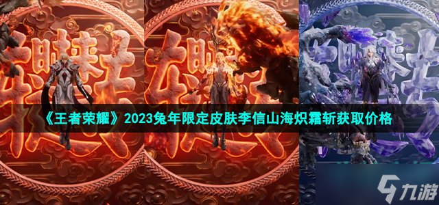 《王者榮耀》2023兔年限定皮膚李信山海熾霜斬獲取價(jià)格