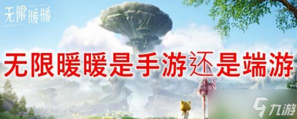 无限暖暖是手游还是端游