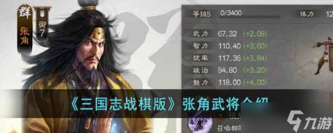三国志战棋版张角武将介绍