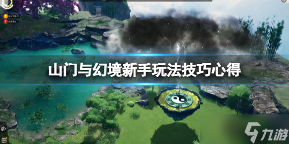 《山门与幻境》怎么玩？新手玩法技巧心得