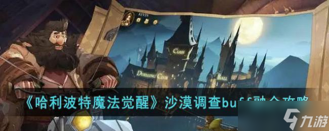 哈利波特魔法觉醒沙漠调查buff融合攻略