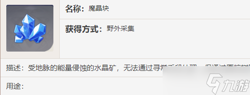 原神魔晶块有什么用 原神魔晶块在哪里采集