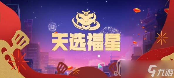 《金鏟鏟之戰(zhàn)》福星版本天神裁決天使陣容搭配推薦