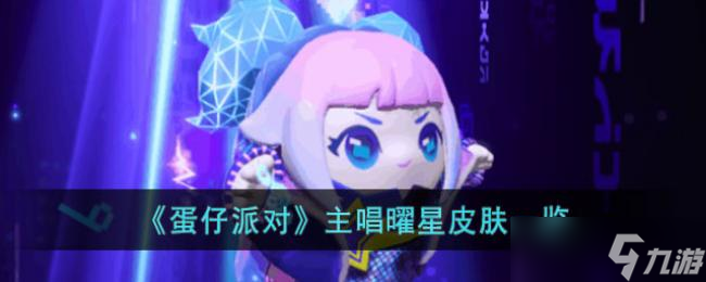 蛋仔派对主唱曜星皮肤一览