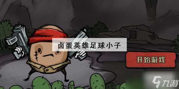 卤蛋英雄足球小子角色攻略
