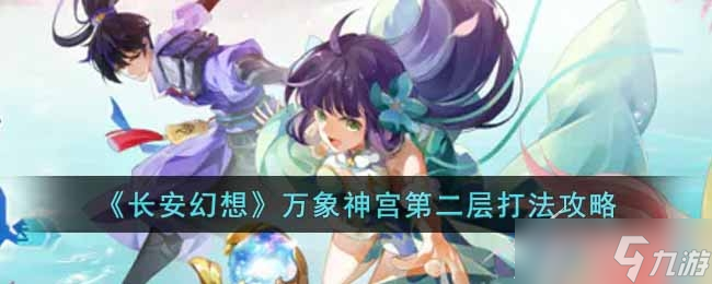 《长安幻想》万象神宫第二层如何打