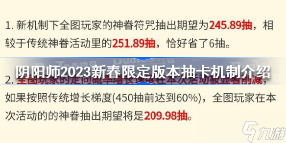 陰陽師2023新春限定版本抽卡機制是什么 陰陽師2023新春限定版本抽卡機制介紹