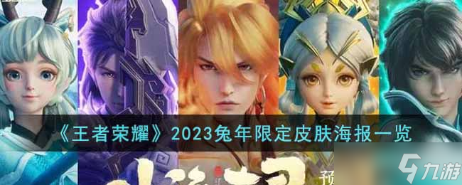王者荣耀兔年限定皮肤怎么样 2023兔年限定皮肤海报一览