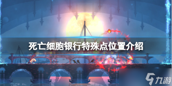 《死亡细胞》银行特殊点在哪？银行特殊点位置介绍