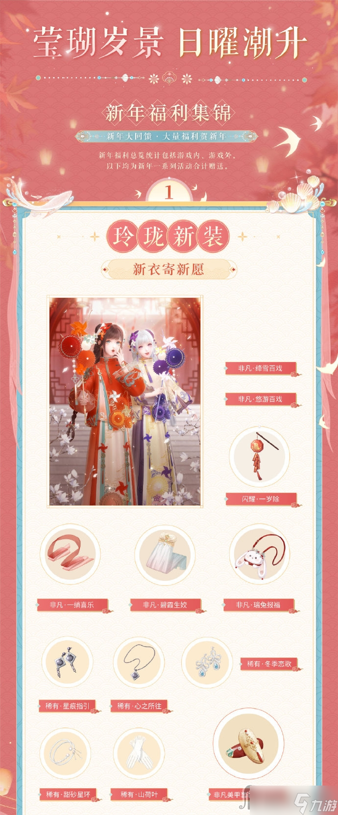 《闪耀暖暖》2023新年版本福利一览