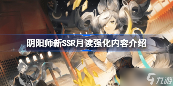 阴阳师SP流光追月神强化了哪些 阴阳师SP流光追月神强化内容介绍