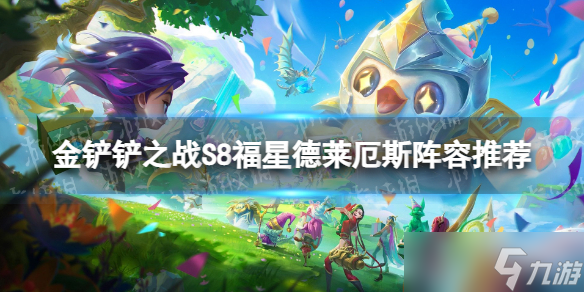 《金铲铲之战》福星德莱厄斯怎么玩 福星德莱厄斯阵容推荐