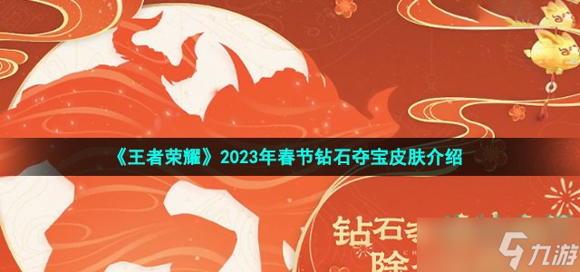 王者荣耀2023钻石夺宝皮肤有哪些 2023年春节钻石夺宝皮肤介绍