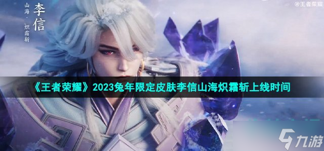 《王者榮耀》2023兔年限定皮膚李信山海熾霜斬上線時間