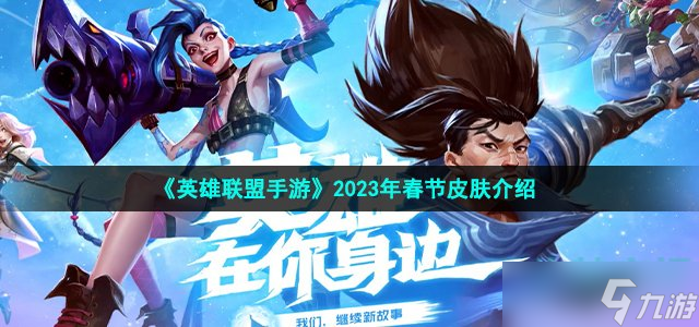 英雄联盟手游2023春节皮肤有哪些-2023年春节免费皮肤介绍