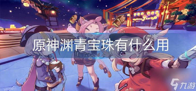 原神渊青宝珠有什么用