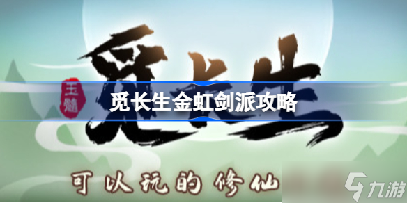 《覓長生》金虹劍派攻略 金虹劍派攻略2023