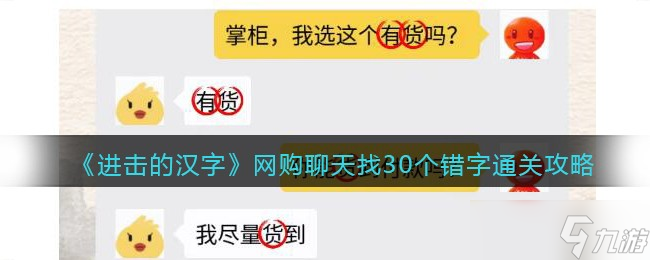 進擊的漢字網(wǎng)購聊天找30個錯字攻略 網(wǎng)購聊天怎么通過