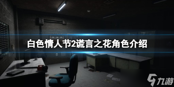 《白色情人节2谎言之花》角色介绍 角色有哪些 