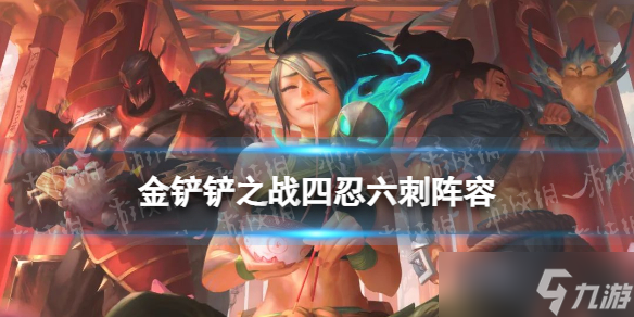 《金铲铲之战》四忍六刺阵容推荐 天选福星四忍六刺阿卡丽装备搭配