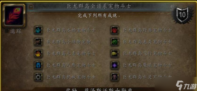 魔兽世界巨龙群岛全谱系宠物斗士成就攻略