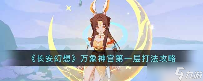 《長安幻想》萬象神宮第一層打法