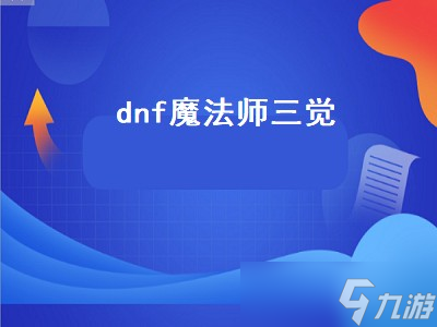 dnf战法三觉提升多少（dnf战法三觉提升攻略）