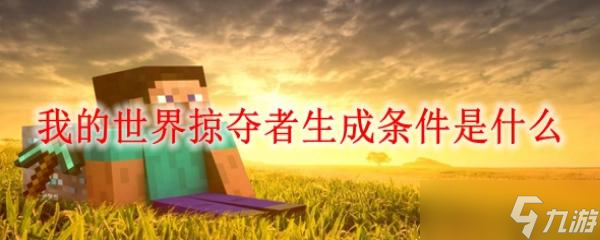 《我的世界》掠夺者生成条件是什么