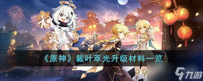 原神裁叶萃光升级材料是什么 裁叶萃光升级材料一览