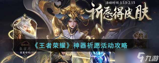 王者荣耀神器祈愿活动怎么玩 神器祈愿活动攻略