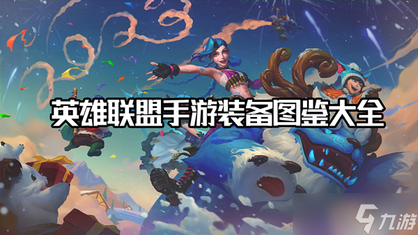 英雄联盟手游装备大全