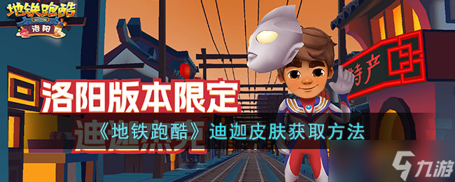 《地铁跑酷》迪迦皮肤获取方法