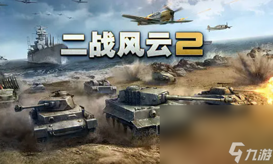 2023手机二战大型战争游戏有什么 人气最高二战大型手游合集截图