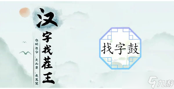 鼓找出16個(gè)常見字