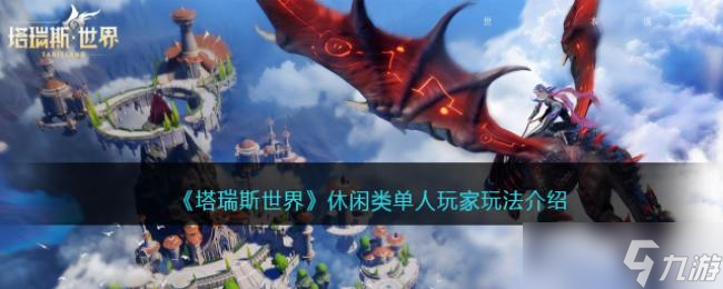 塔瑞斯世界休闲类单人玩家玩法介绍