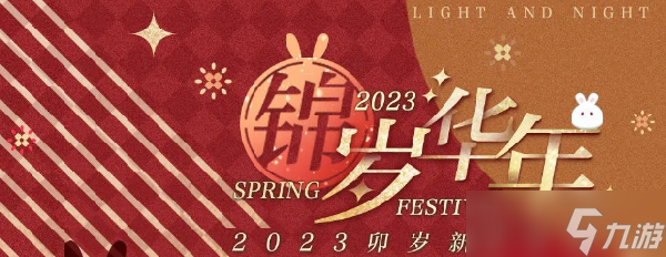 光与夜之恋锦岁华年活动攻略