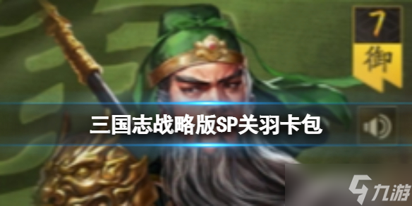 《三国志战略版》SP关羽传承战法 SP关羽传承战法介绍