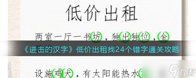 進擊的漢字低價出租找24個錯字攻略 低價出租怎么通過
