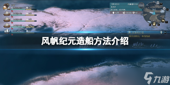 《风帆纪元》造船方法介绍 怎么造船 