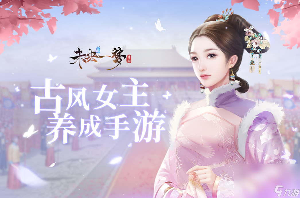 未央一梦手游下载手机正版 未央一梦手游下载预约地址2023截图