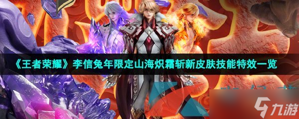 《王者荣耀》李信兔年限定山海炽霜斩新皮肤技能特效一览