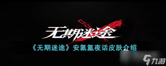 《无期迷途》安氤氲夜话皮肤详解