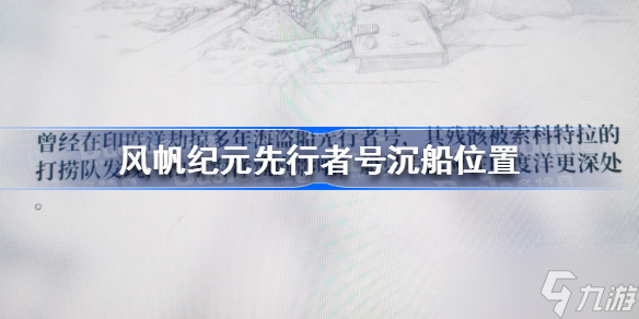 风帆纪元先行者号沉船在哪 风帆纪元先行者号沉船位置