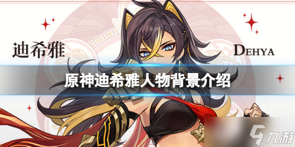 《原神》迪希雅是谁 迪希雅人物背景介绍