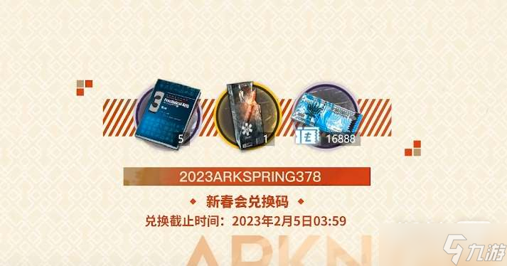 《明日方舟》兔年春节礼包码2023一览