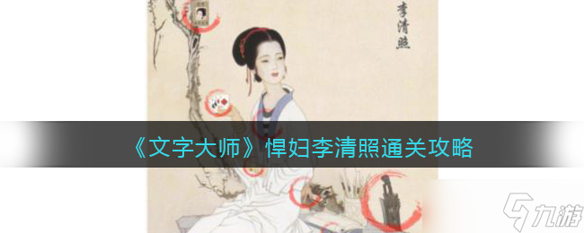 <span class='zzqColorRed'>抖音</span>文字大师悍妇李清照怎么过关-找出不和谐的地方通关攻略图文