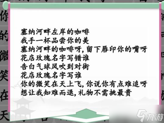 <span class='zzqColorRed'>抖音</span>汉字找茬王攻略告白好汉-歌曲消除怎么过